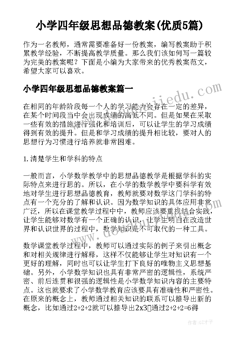 小学四年级思想品德教案(优质5篇)