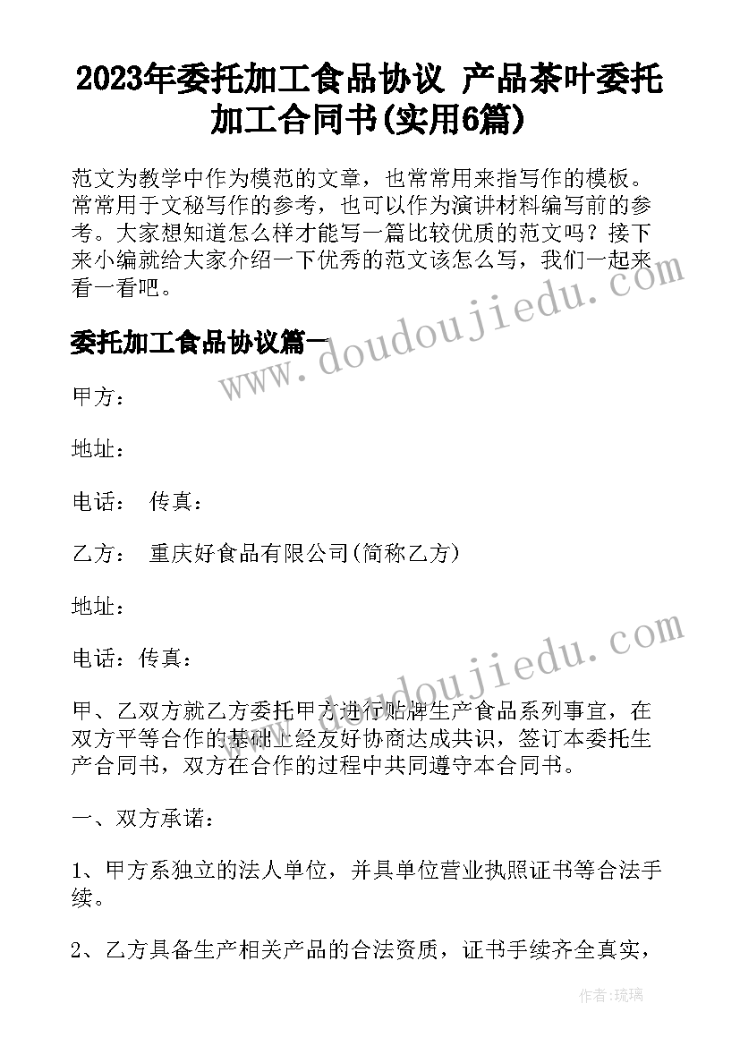 2023年委托加工食品协议 产品茶叶委托加工合同书(实用6篇)