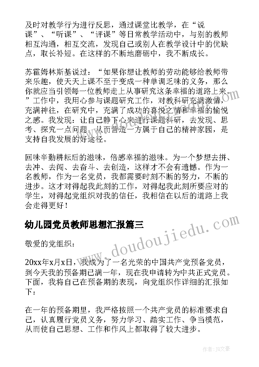 幼儿园党员教师思想汇报(通用9篇)