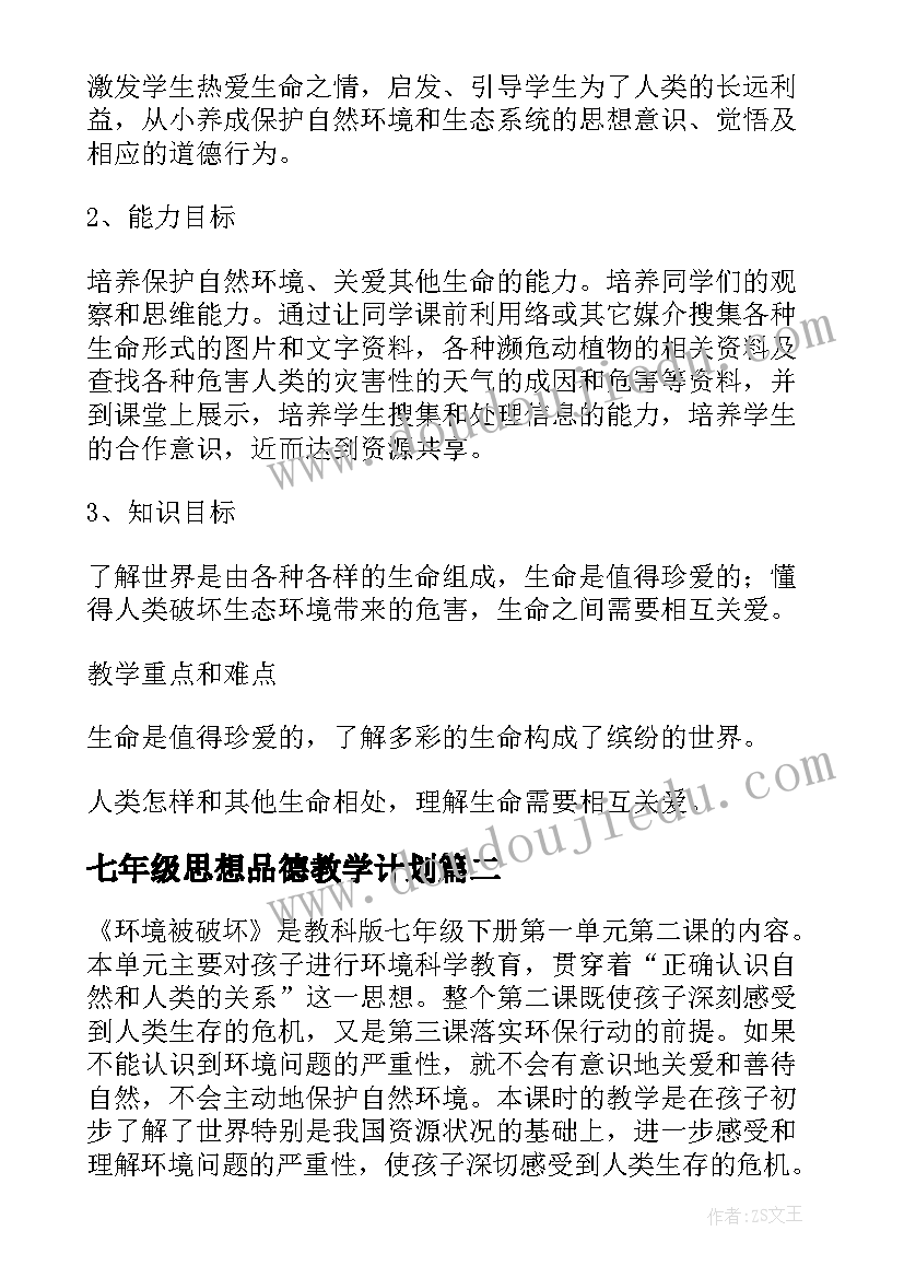 七年级思想品德教学计划(优秀5篇)