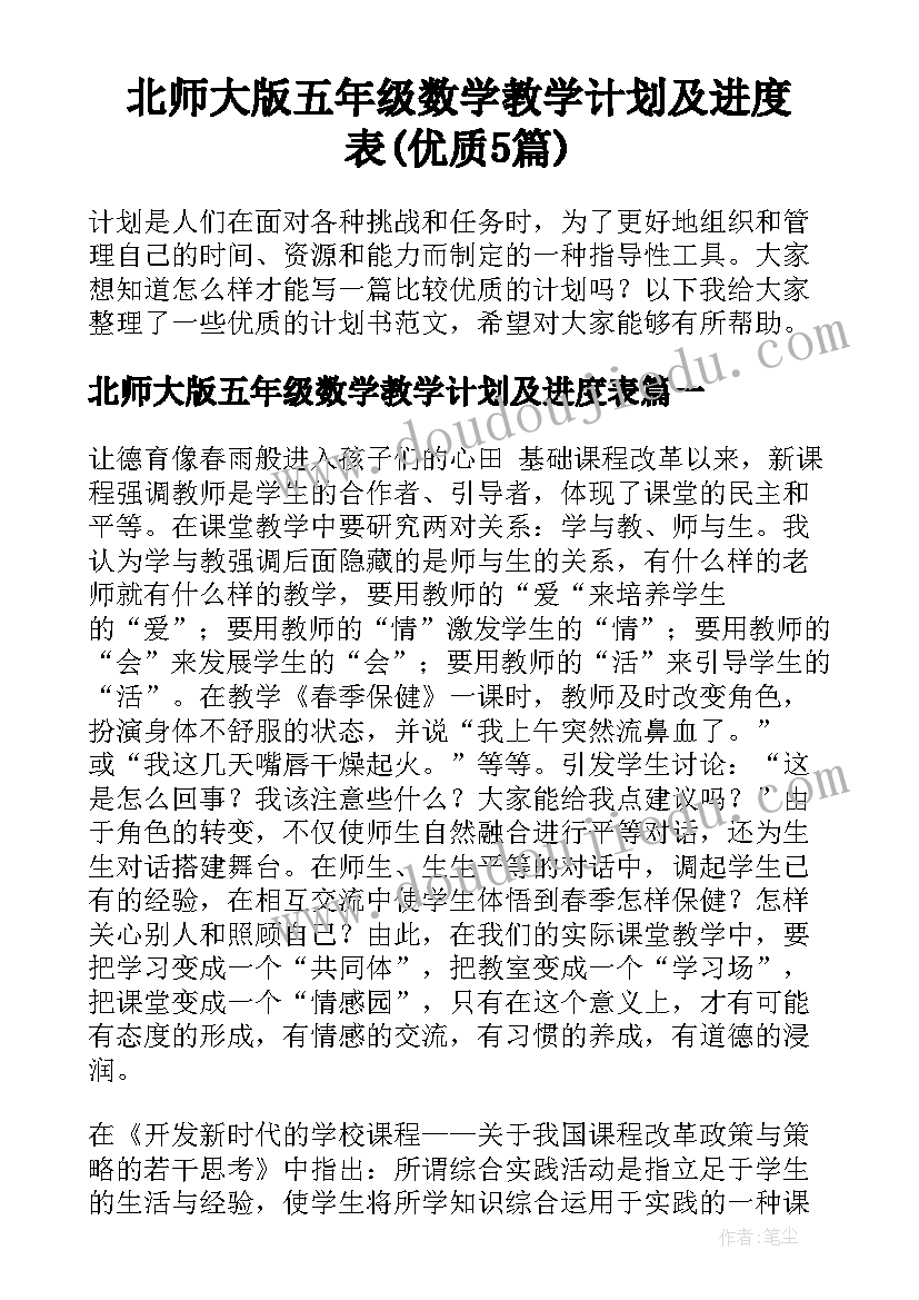 北师大版五年级数学教学计划及进度表(优质5篇)