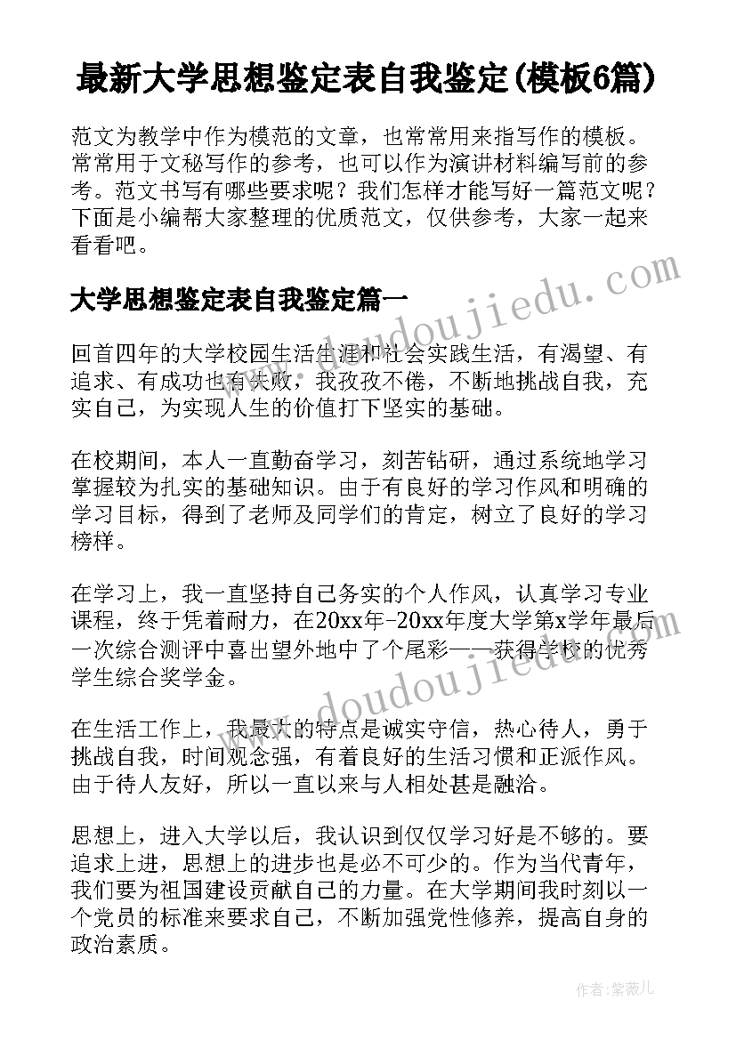 最新大学思想鉴定表自我鉴定(模板6篇)