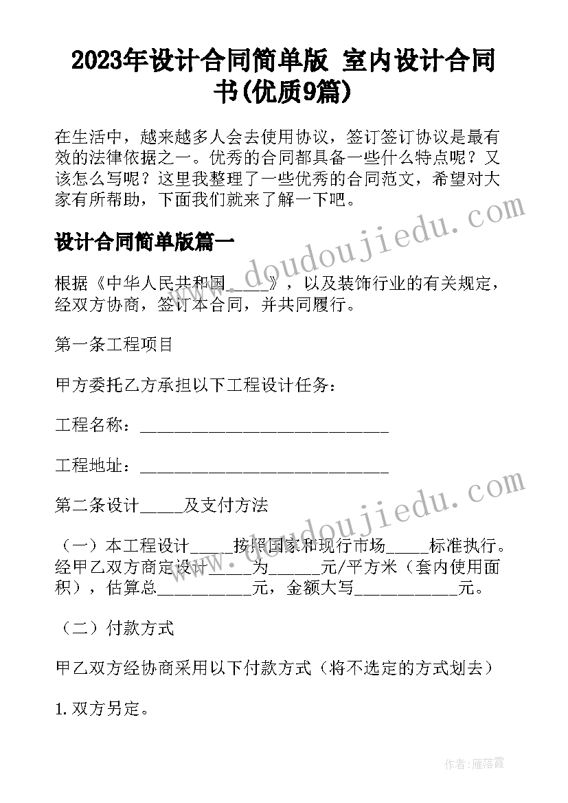 2023年设计合同简单版 室内设计合同书(优质9篇)