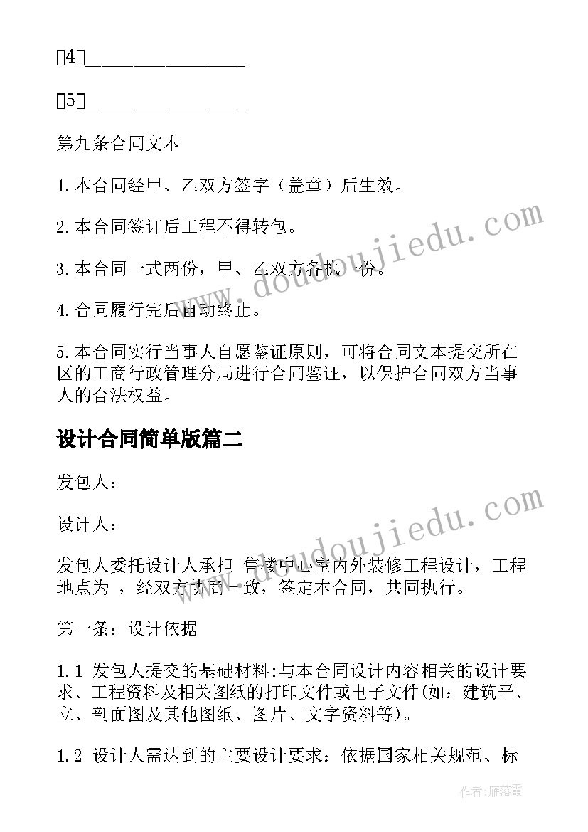 2023年设计合同简单版 室内设计合同书(优质9篇)