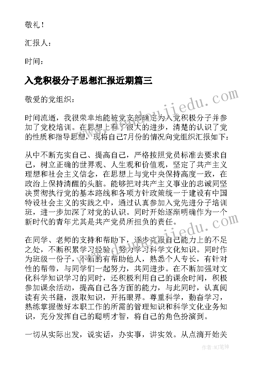 入党积极分子思想汇报近期(优质9篇)