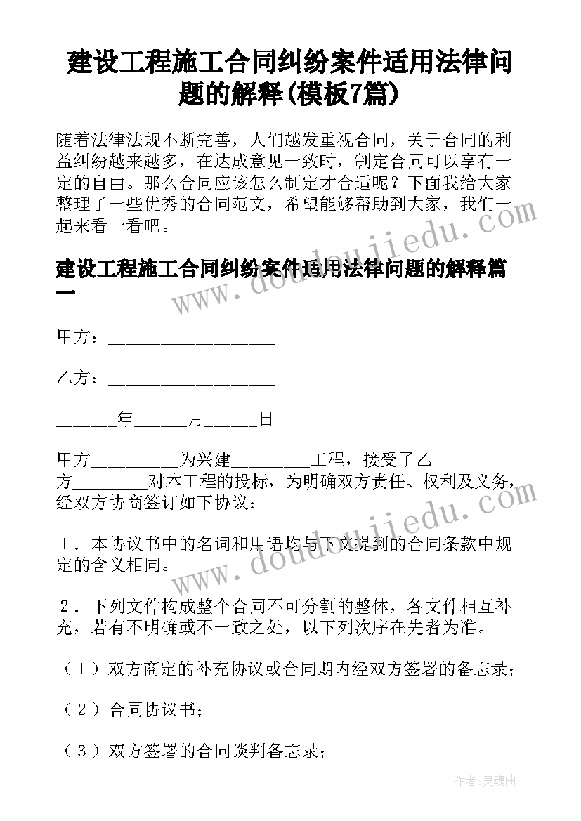 建设工程施工合同纠纷案件适用法律问题的解释(模板7篇)