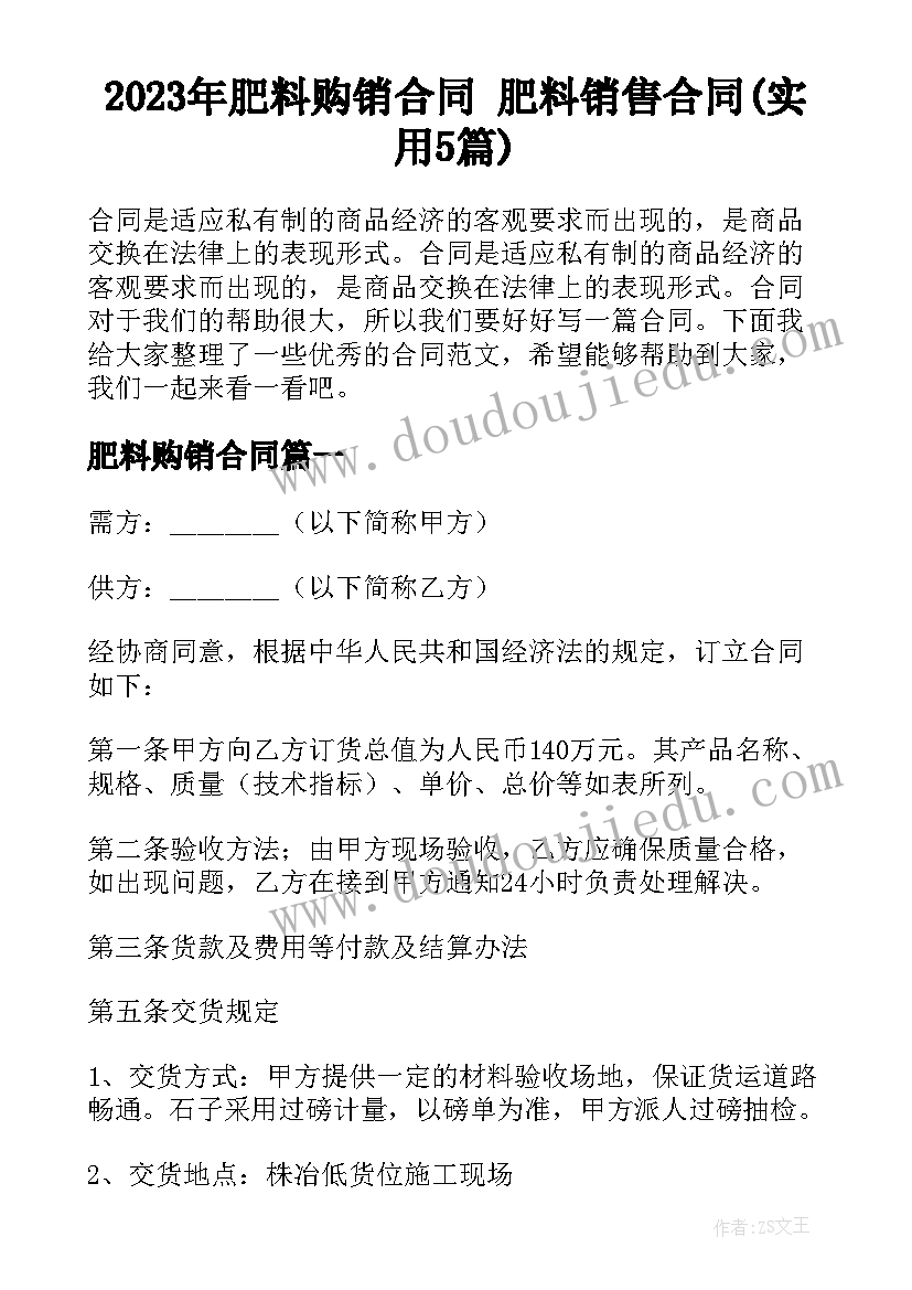 2023年肥料购销合同 肥料销售合同(实用5篇)