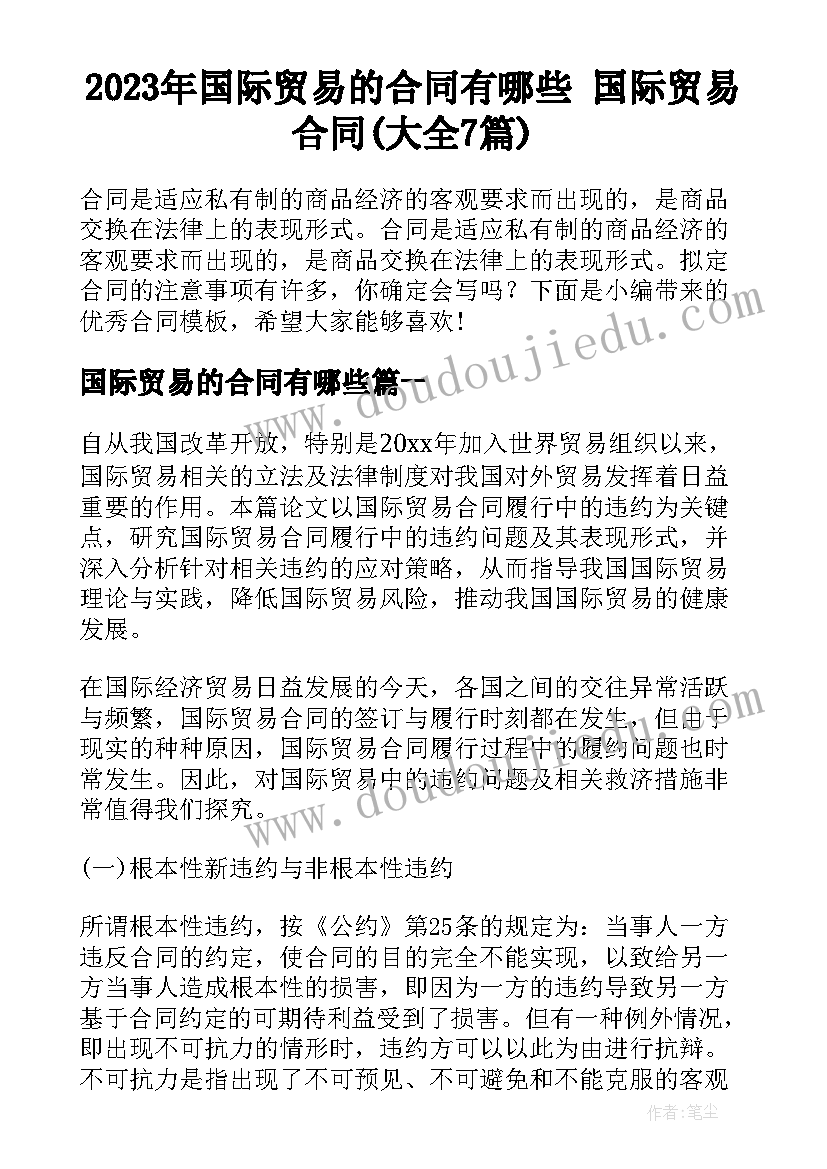 2023年国际贸易的合同有哪些 国际贸易合同(大全7篇)