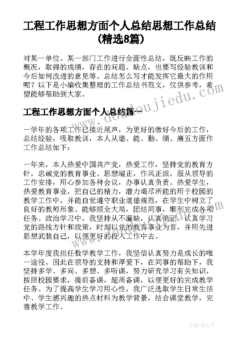 工程工作思想方面个人总结 思想工作总结(精选8篇)