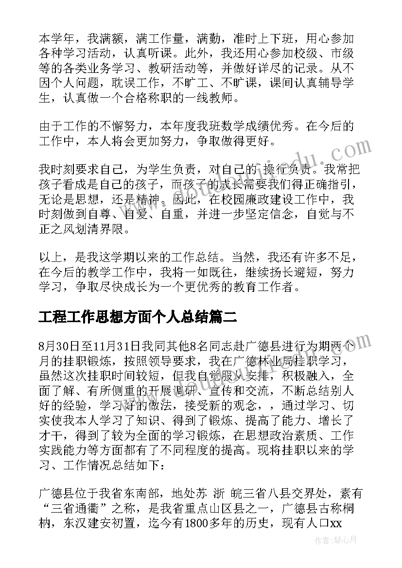 工程工作思想方面个人总结 思想工作总结(精选8篇)