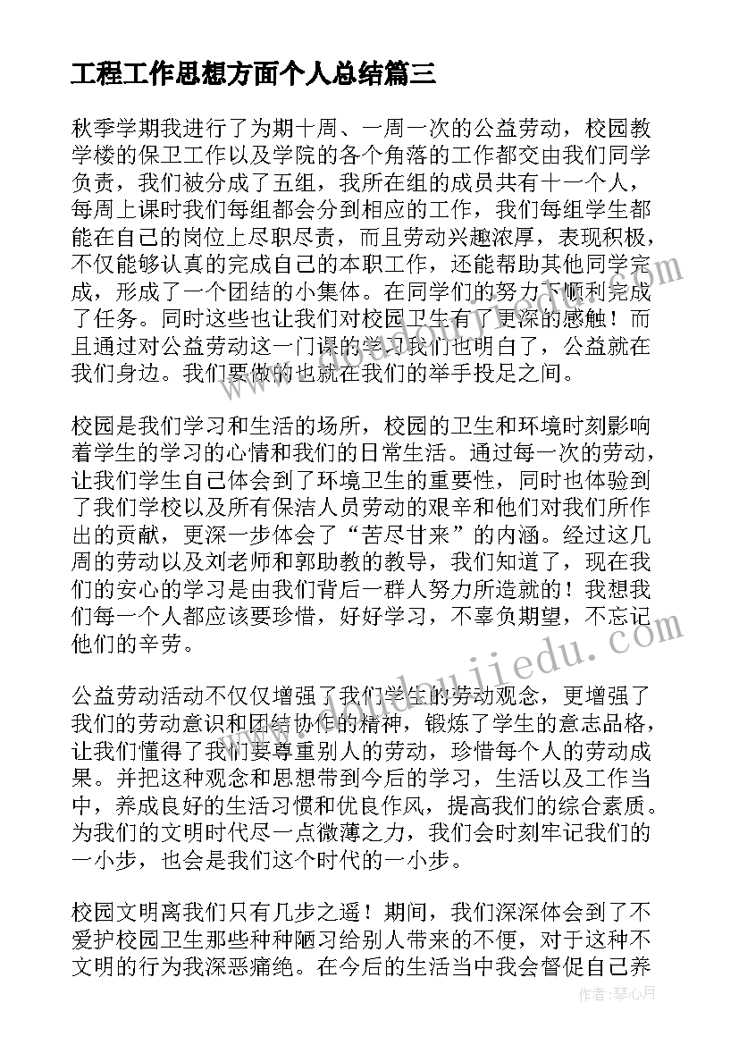 工程工作思想方面个人总结 思想工作总结(精选8篇)