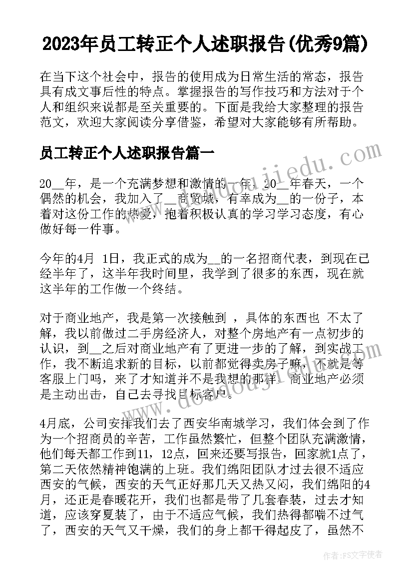 2023年员工转正个人述职报告(优秀9篇)