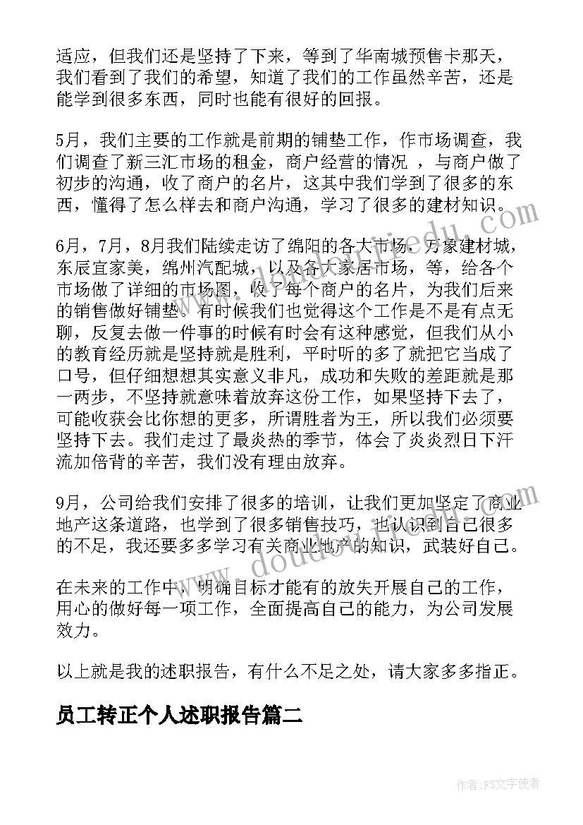 2023年员工转正个人述职报告(优秀9篇)