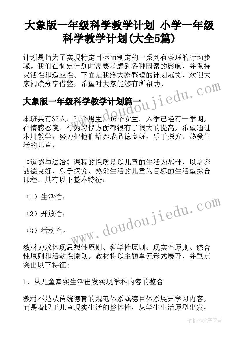 大象版一年级科学教学计划 小学一年级科学教学计划(大全5篇)