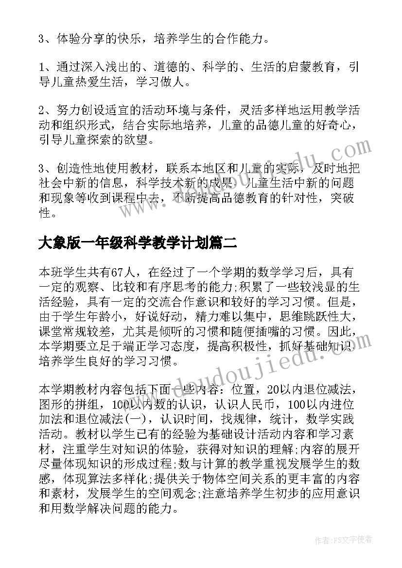 大象版一年级科学教学计划 小学一年级科学教学计划(大全5篇)