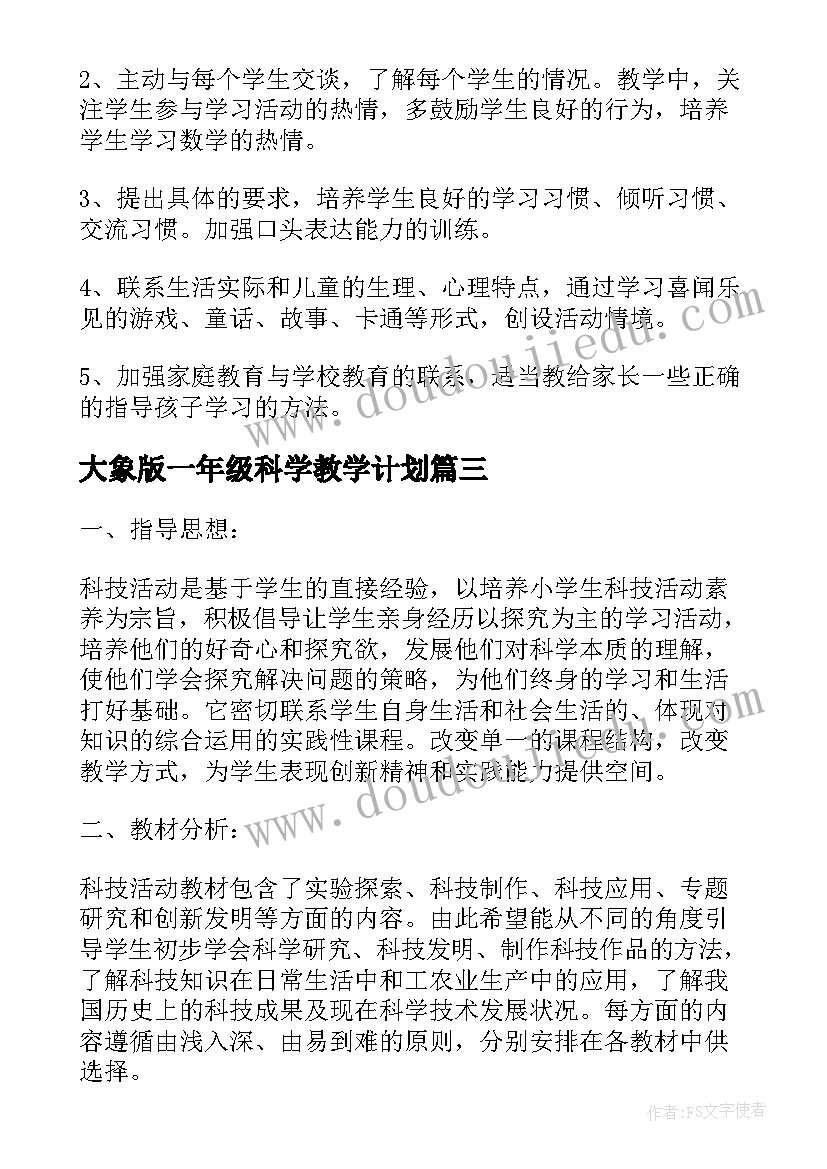 大象版一年级科学教学计划 小学一年级科学教学计划(大全5篇)