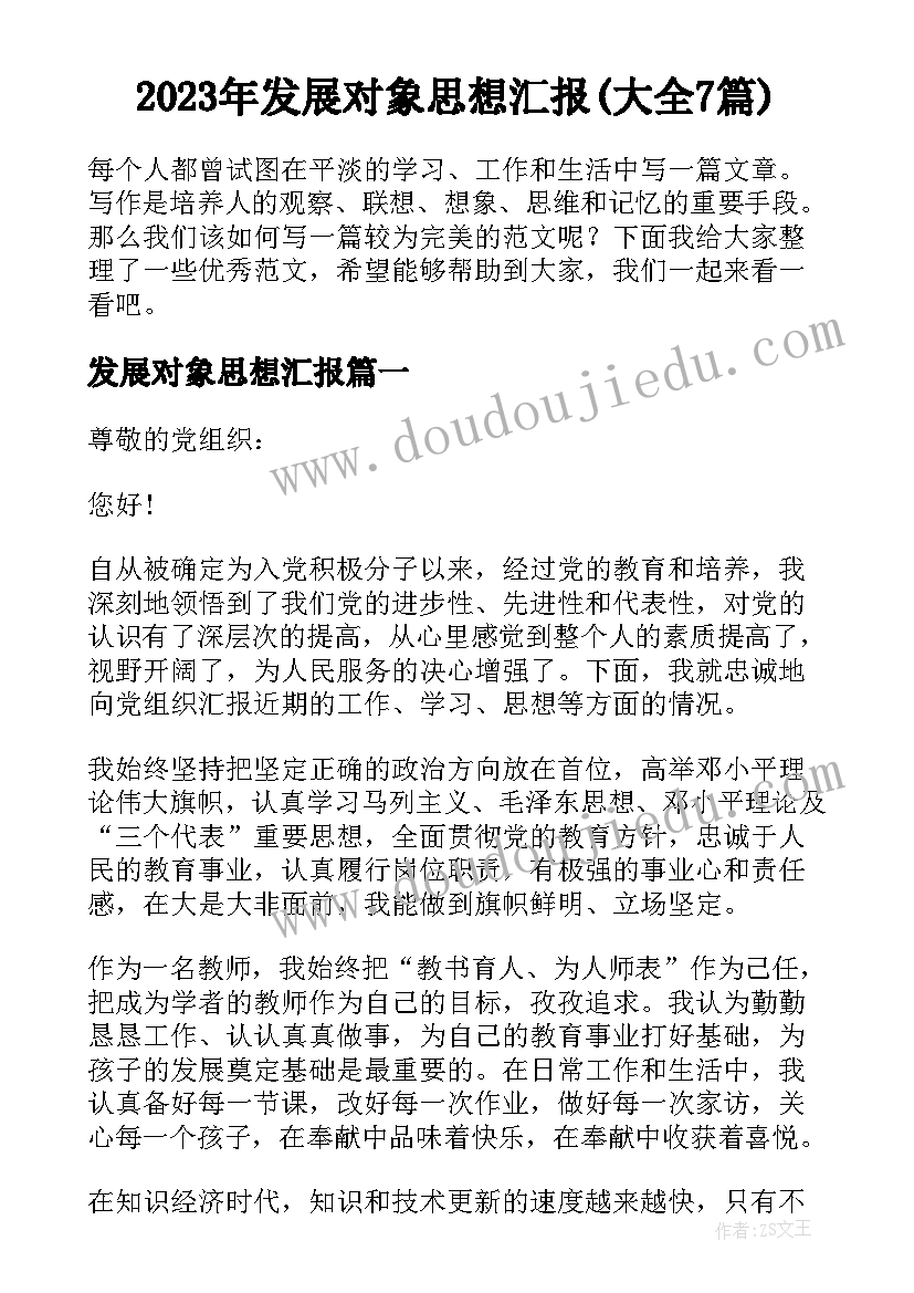 2023年发展对象思想汇报(大全7篇)