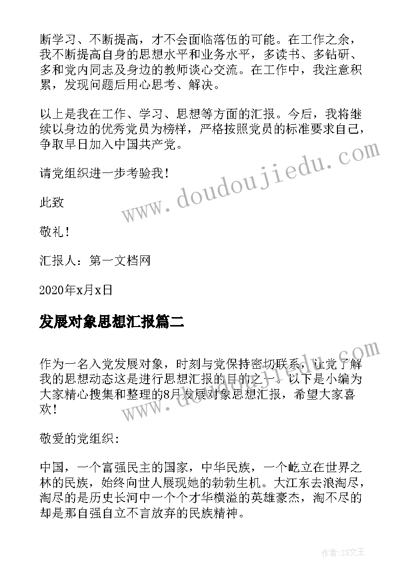 2023年发展对象思想汇报(大全7篇)