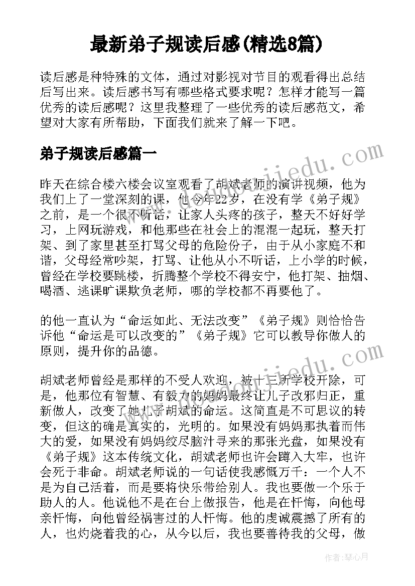 最新弟子规读后感(精选8篇)