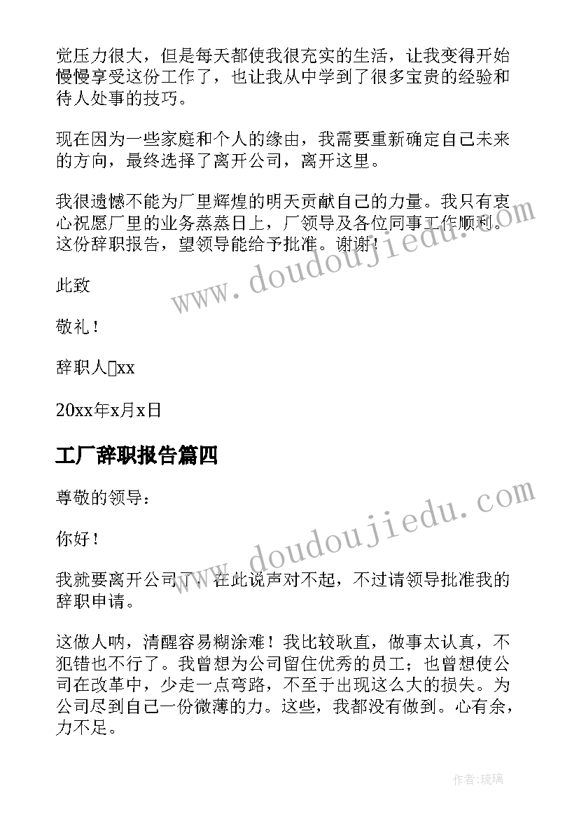 最新工厂辞职报告 工厂员工辞职报告(通用5篇)