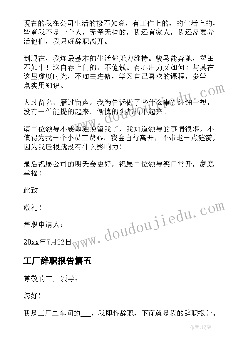 最新工厂辞职报告 工厂员工辞职报告(通用5篇)