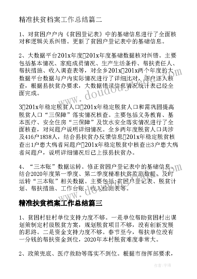 精准扶贫档案工作总结 精准扶贫工作总结(模板5篇)