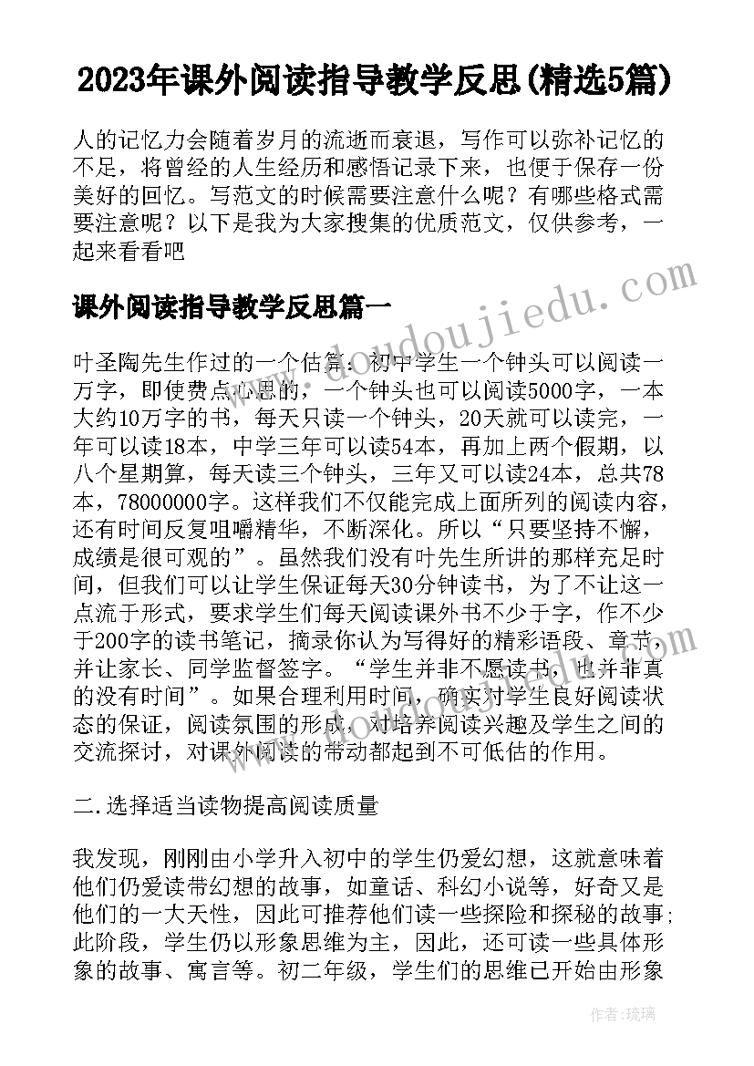 2023年课外阅读指导教学反思(精选5篇)