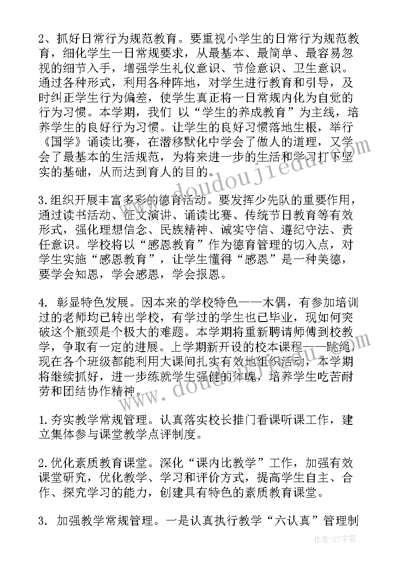 最新小学秋季开学工作计划 秋季小学学校工作计划(汇总5篇)