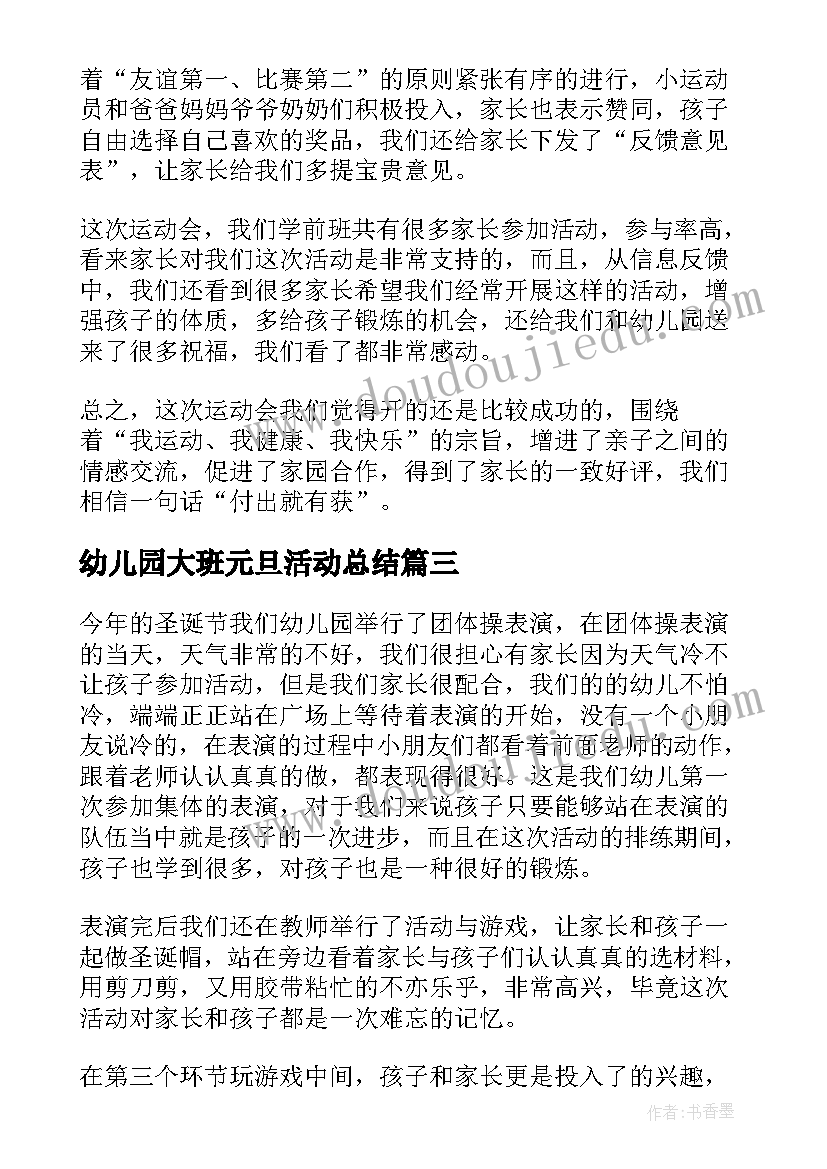 2023年幼儿园大班元旦活动总结(优秀6篇)