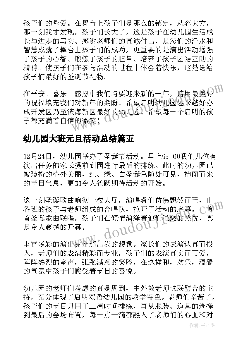 2023年幼儿园大班元旦活动总结(优秀6篇)