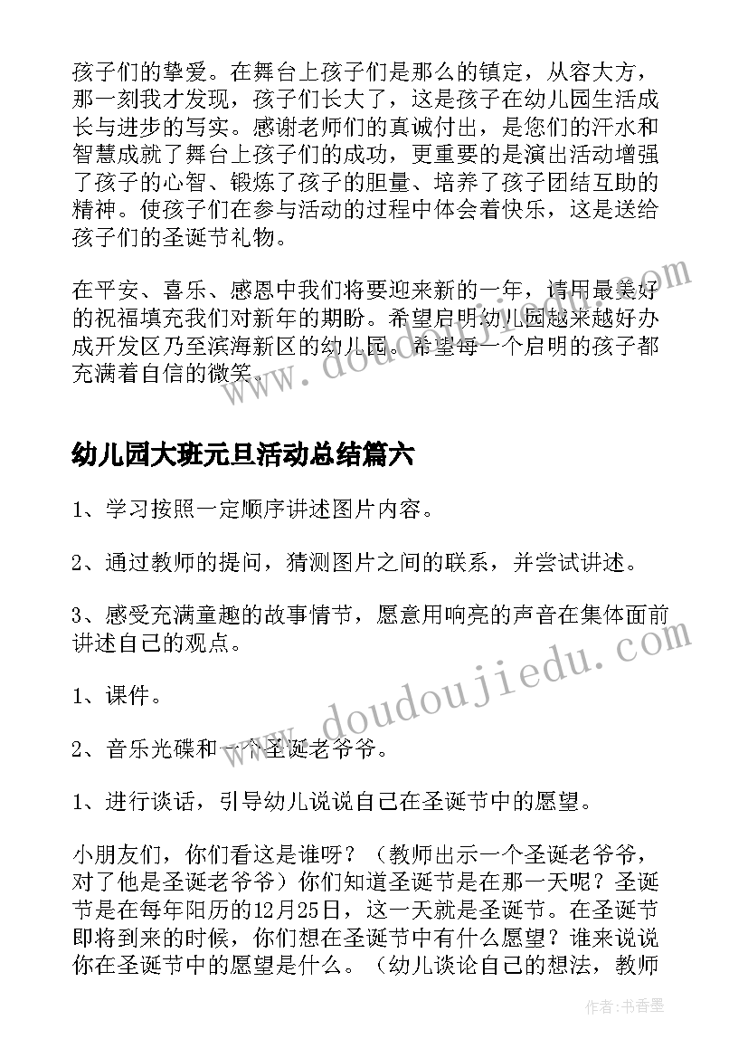 2023年幼儿园大班元旦活动总结(优秀6篇)