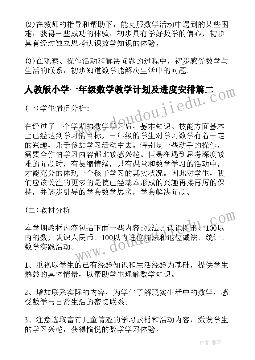 2023年人教版小学一年级数学教学计划及进度安排(通用9篇)