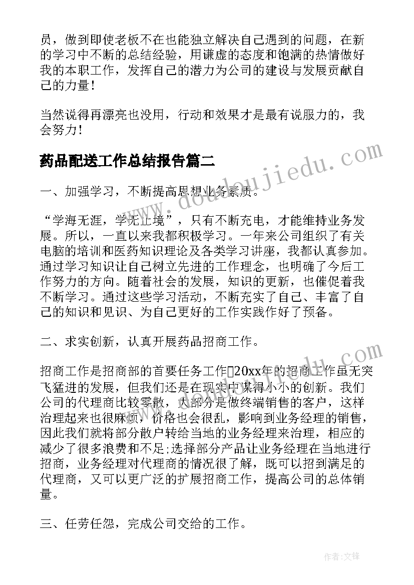 2023年药品配送工作总结报告(精选5篇)