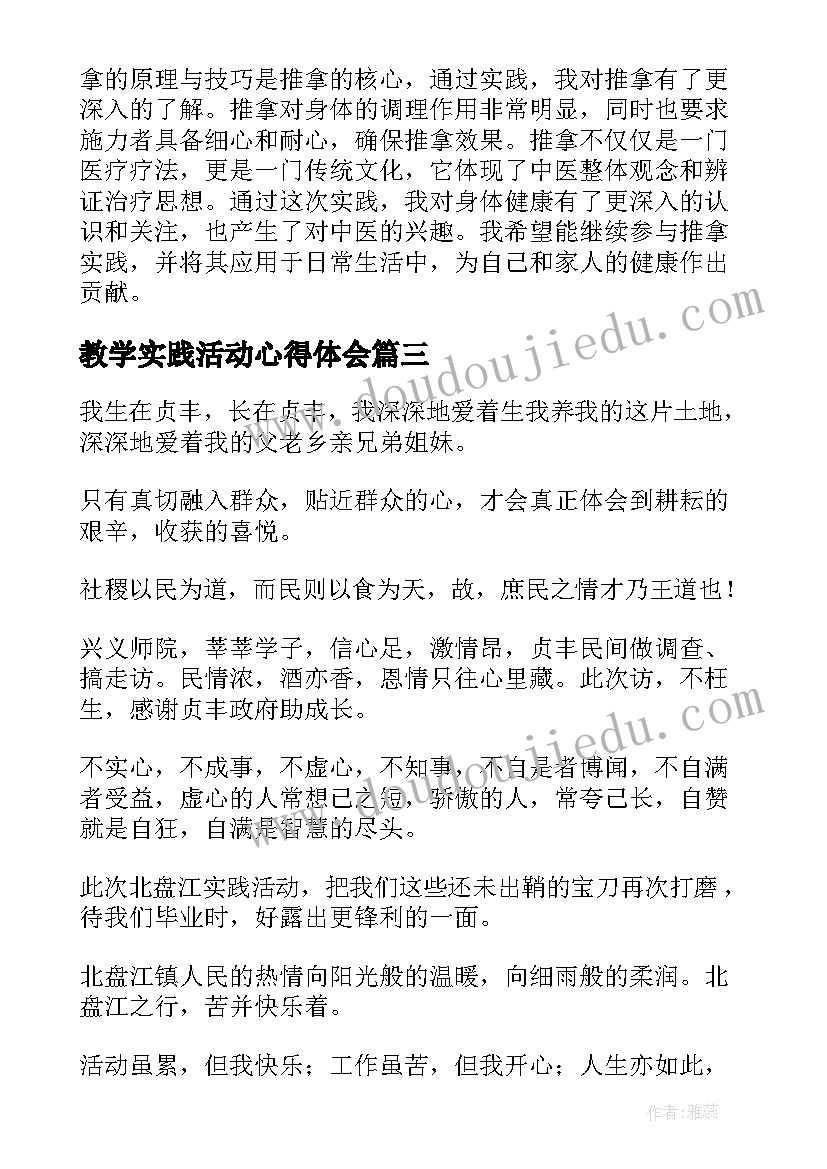 教学实践活动心得体会 社会实践活动心得体会(大全7篇)