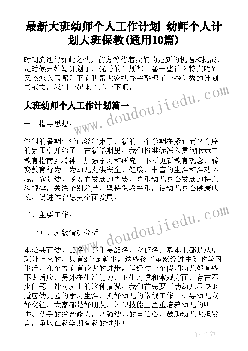 最新大班幼师个人工作计划 幼师个人计划大班保教(通用10篇)