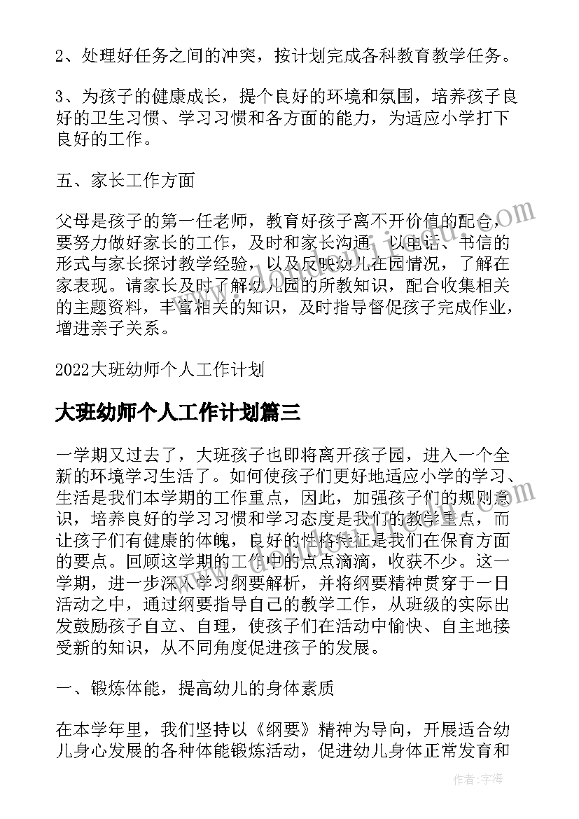 最新大班幼师个人工作计划 幼师个人计划大班保教(通用10篇)