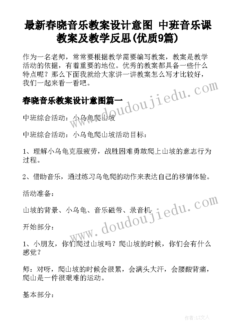 最新春晓音乐教案设计意图 中班音乐课教案及教学反思(优质9篇)