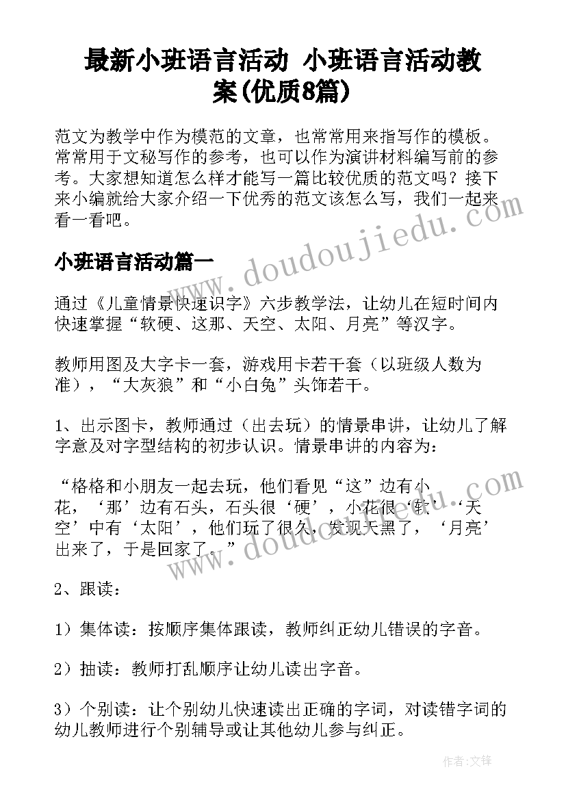 最新小班语言活动 小班语言活动教案(优质8篇)