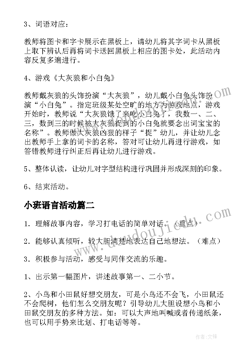 最新小班语言活动 小班语言活动教案(优质8篇)