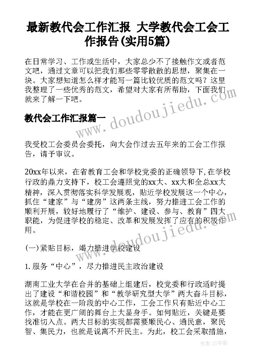 最新教代会工作汇报 大学教代会工会工作报告(实用5篇)