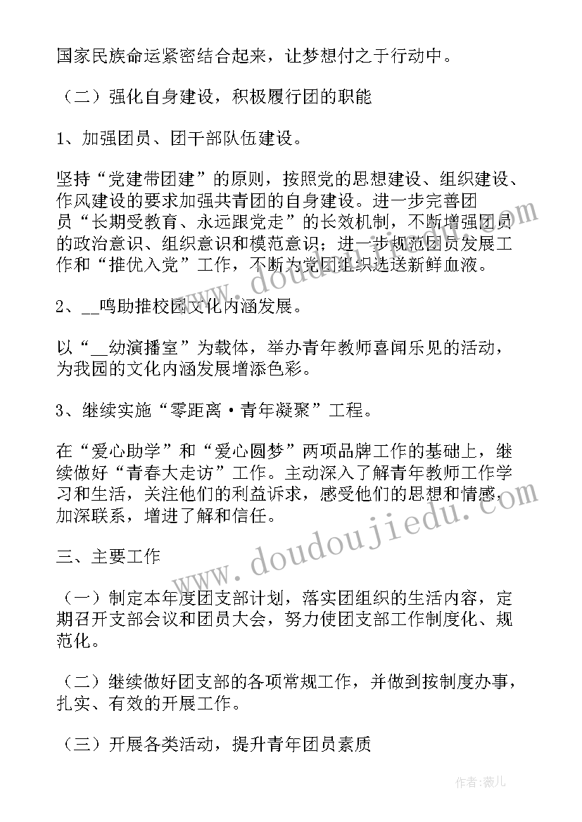 最新幼儿园团支部工作计划总结(精选8篇)