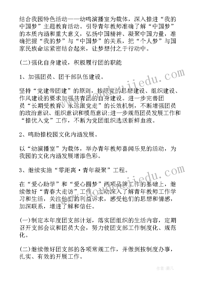 最新幼儿园团支部工作计划总结(精选8篇)