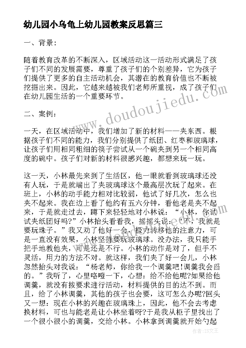 幼儿园小乌龟上幼儿园教案反思(通用6篇)