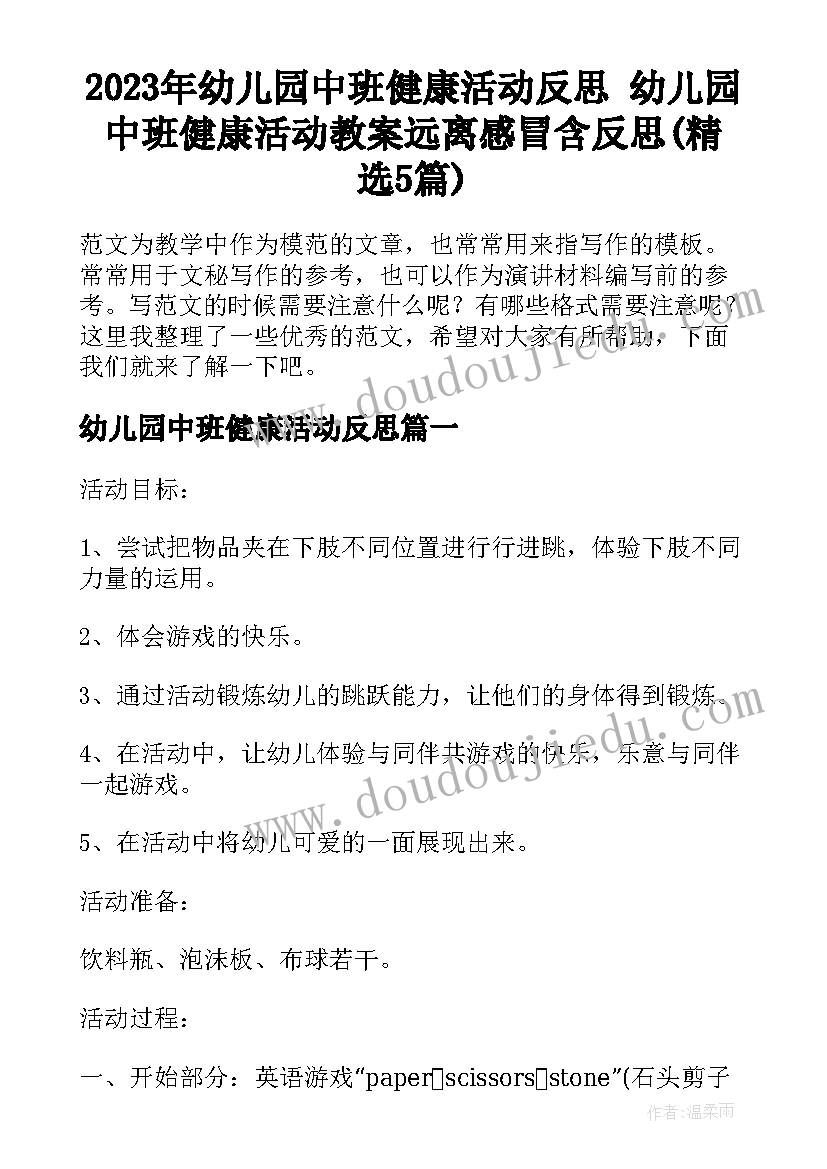 2023年幼儿园中班健康活动反思 幼儿园中班健康活动教案远离感冒含反思(精选5篇)