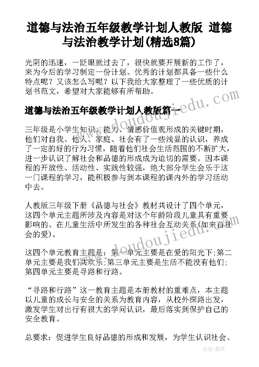 道德与法治五年级教学计划人教版 道德与法治教学计划(精选8篇)