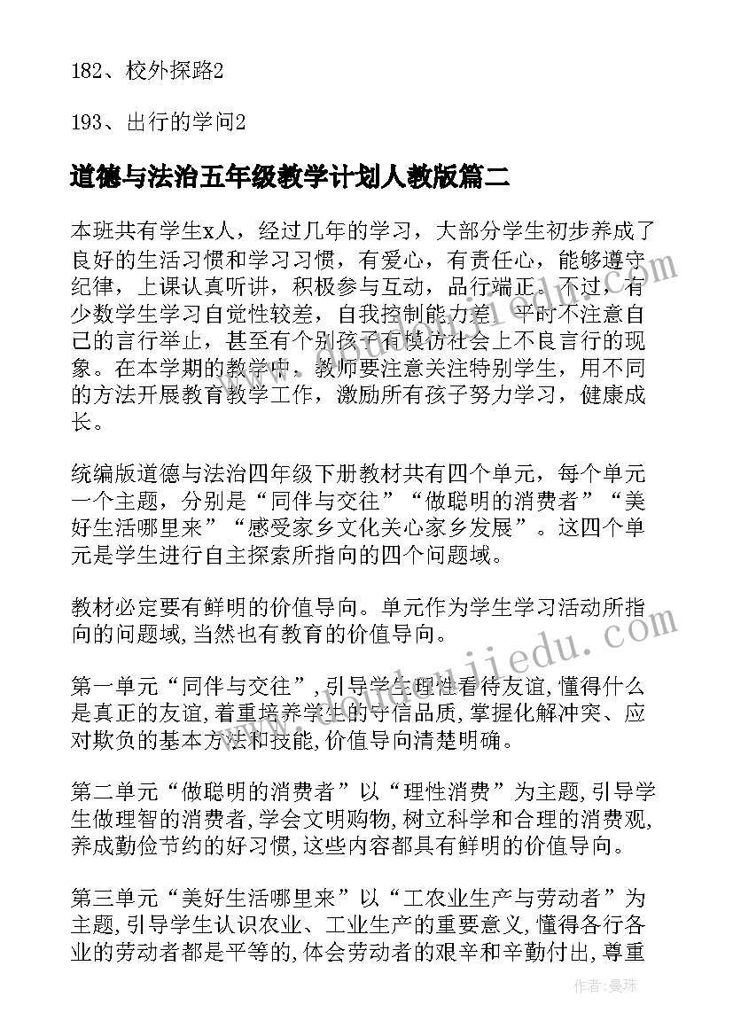 道德与法治五年级教学计划人教版 道德与法治教学计划(精选8篇)