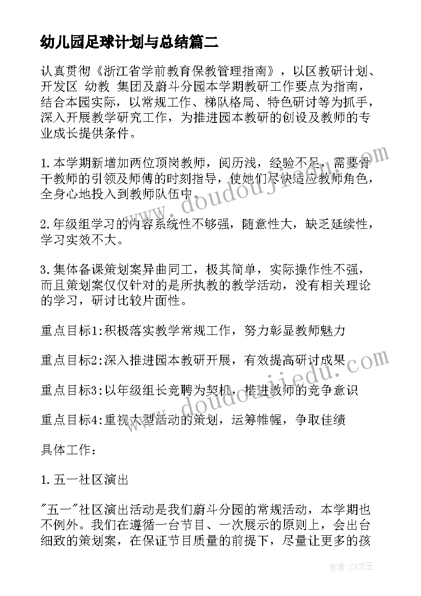 幼儿园足球计划与总结(优质5篇)