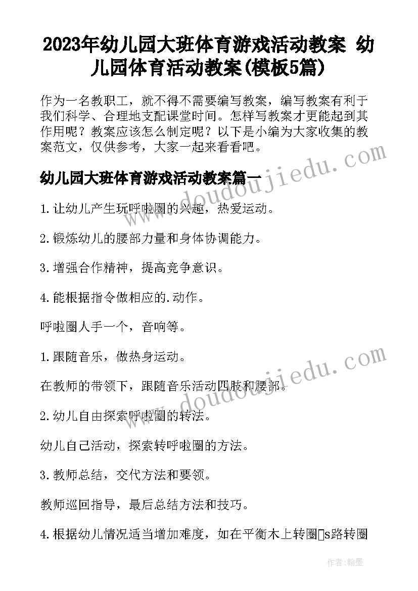 2023年幼儿园大班体育游戏活动教案 幼儿园体育活动教案(模板5篇)