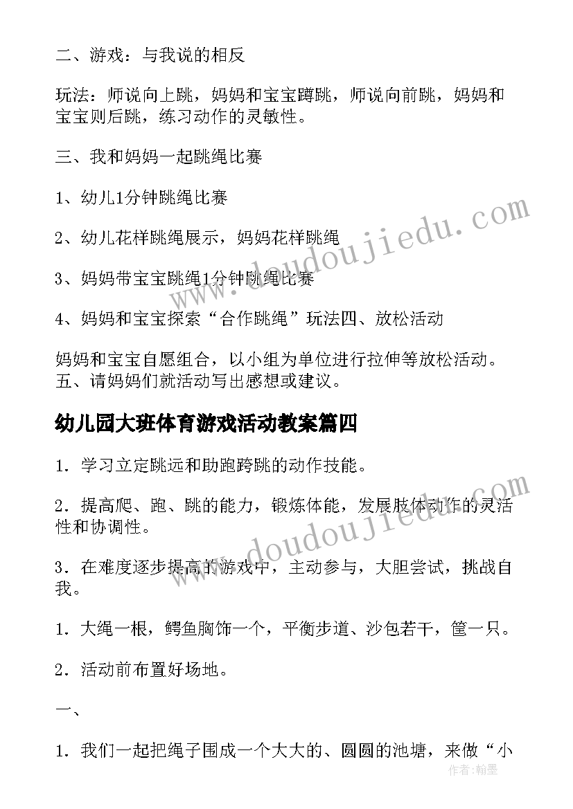 2023年幼儿园大班体育游戏活动教案 幼儿园体育活动教案(模板5篇)