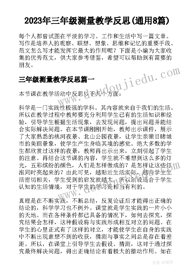 2023年三年级测量教学反思(通用8篇)